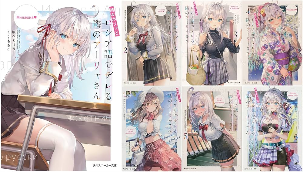 Amazon.co.jp: 時々ボソッとロシア語でデレる隣のアーリャさん 7冊