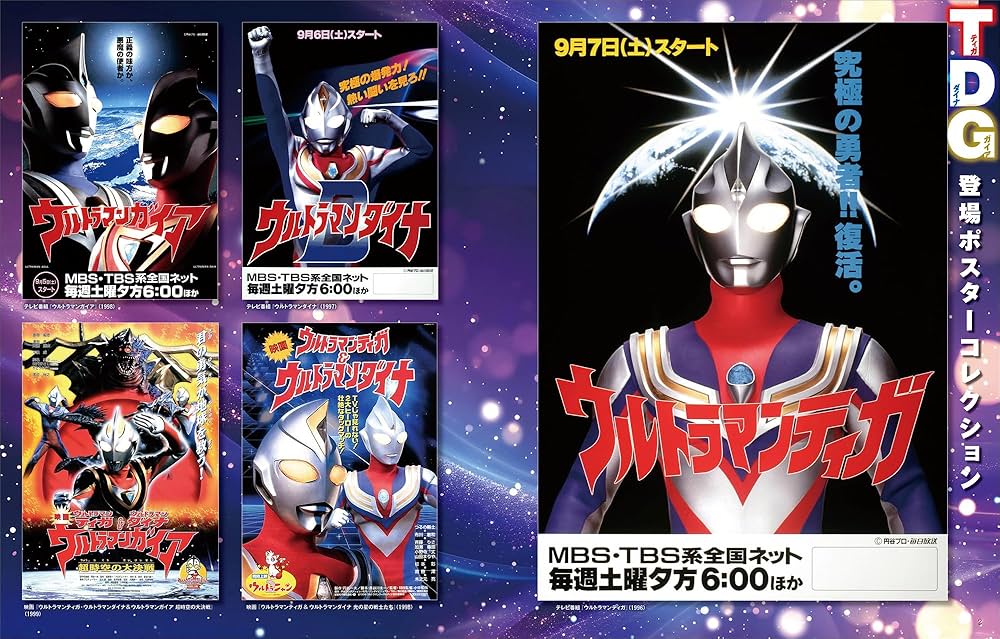 ウルトラマンシリーズ大解剖 ウルトラマンティガ ウルトラマンダイナ