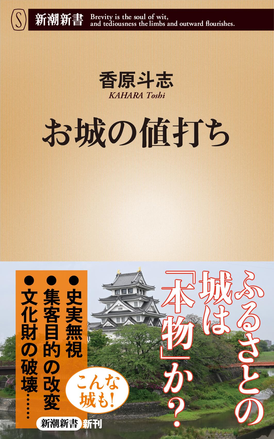 お城の値打ち (新潮新書 1069) | 香原 斗志 |本 | 通販 | Amazon