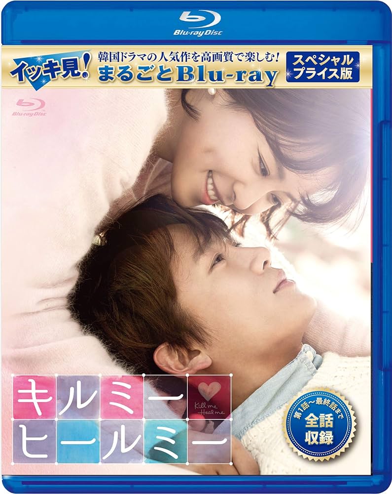 Amazon.co.jp: キルミー・ヒールミー スペシャルプライス版 イッキ見