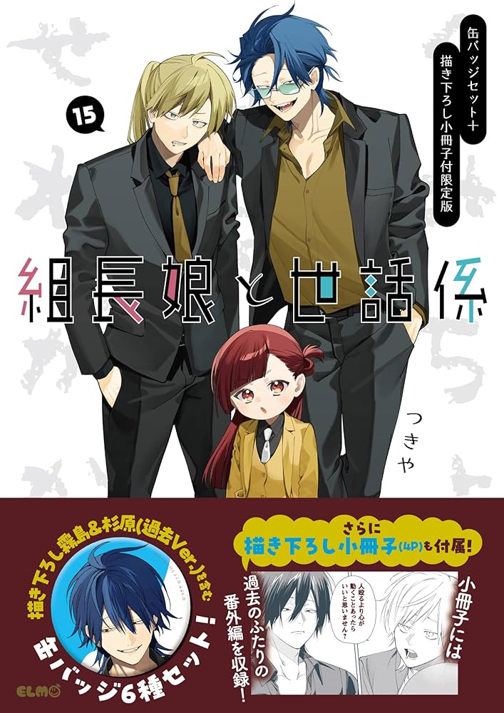 組長娘と世話係 15 缶バッジセット＋描き下ろし小冊子付限定版