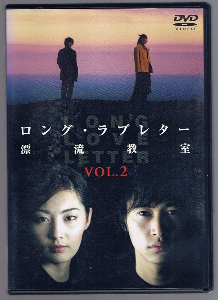 Amazon.co.jp: ロング・ラブレター~漂流教室~ Vol.2 [DVD] : 常盤貴子