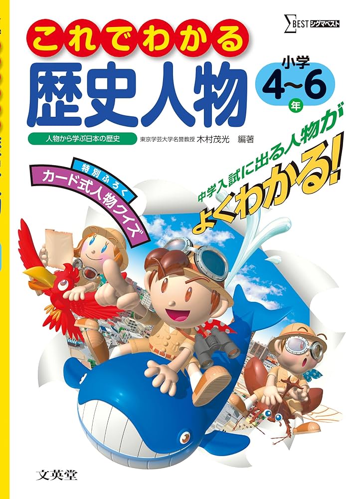 これでわかる歴史人物小学4~6年 | 文英堂編集部 |本 | 通販 | Amazon