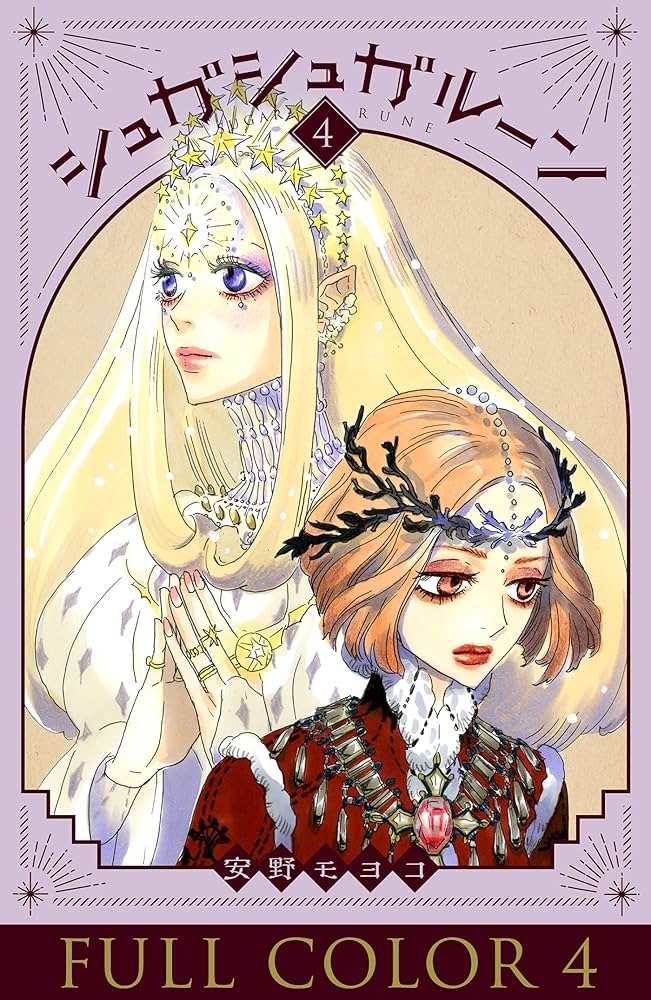 Amazon.co.jp: シュガシュガルーン フルカラー分冊版 4巻 シュガシュガ