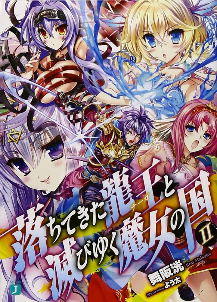 Amazon.co.jp: 落ちてきた龍王〈ナーガ〉と滅びゆく魔女の国II (MF文庫