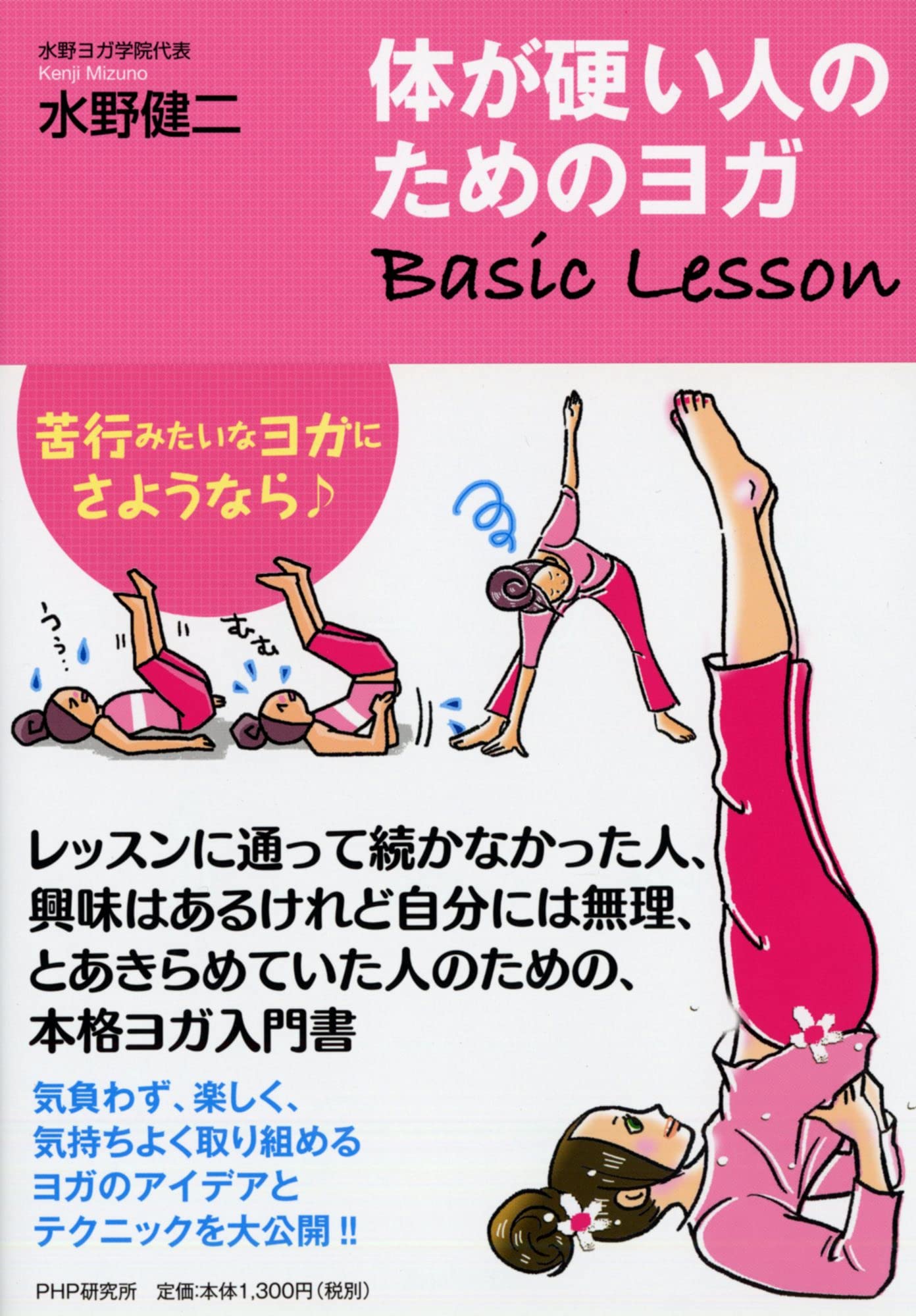 体が硬い人のためのヨガ Basic Lesson | 水野 健二 |本 | 通販 | Amazon