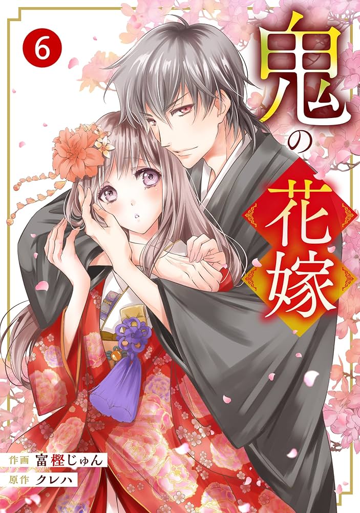 noicomi鬼の花嫁6巻 | 富樫じゅん, クレハ | マンガ | Kindleストア