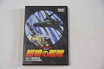 Amazon.com: 紺碧の艦隊 VOL.3 & VOL.4 [DVD] : Movies & TV