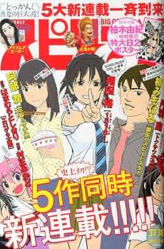 ビッグコミック スピリッツ 2014年 9/1号 [雑誌] |本 | 通販 | Amazon