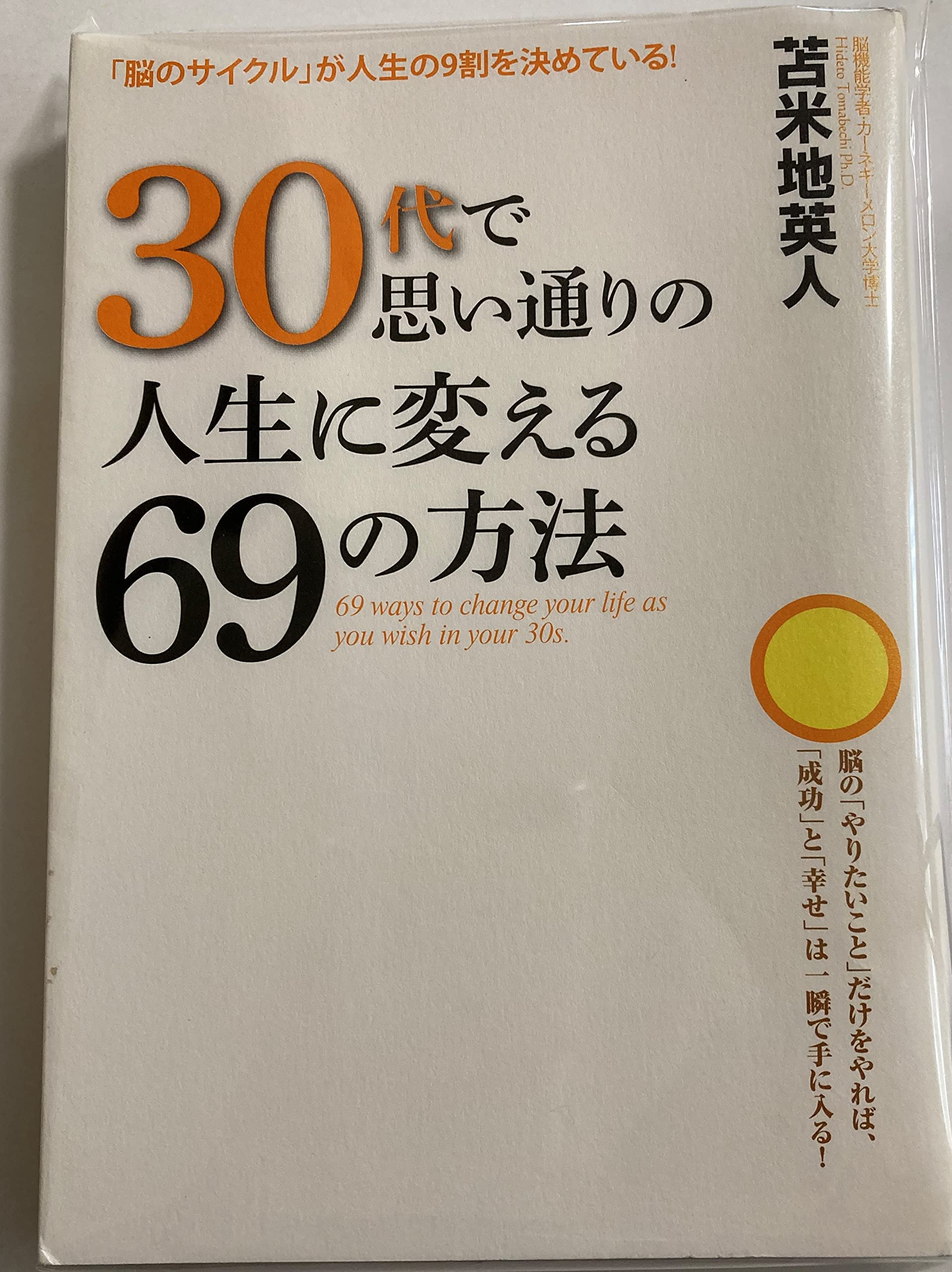 30代で思い通りの人生に変える69の方法 | 苫米地 英人 |本 | 通販 | Amazon