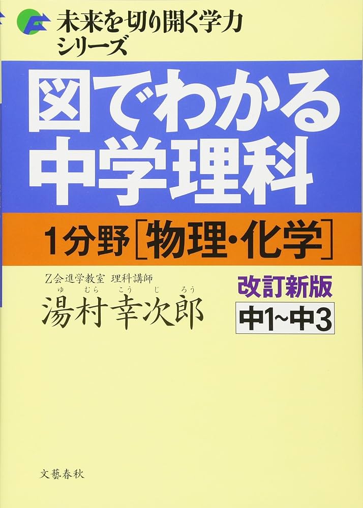 図でわかる中学理科 1分野[物理・化学]改訂新版 (未来を切り開く学力