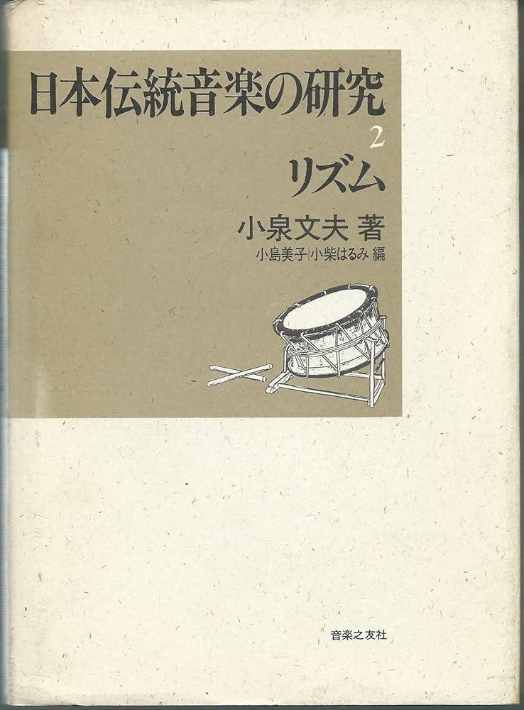 日本伝統音楽の研究(2) | 小泉 文夫, 小島 美子, 小柴 はるみ |本