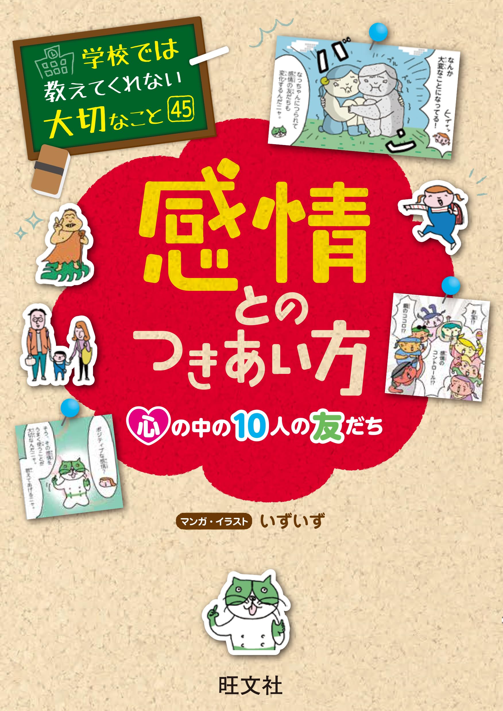 学校では教えてくれない大切なこと 45 感情とのつきあい方ー心の中の10