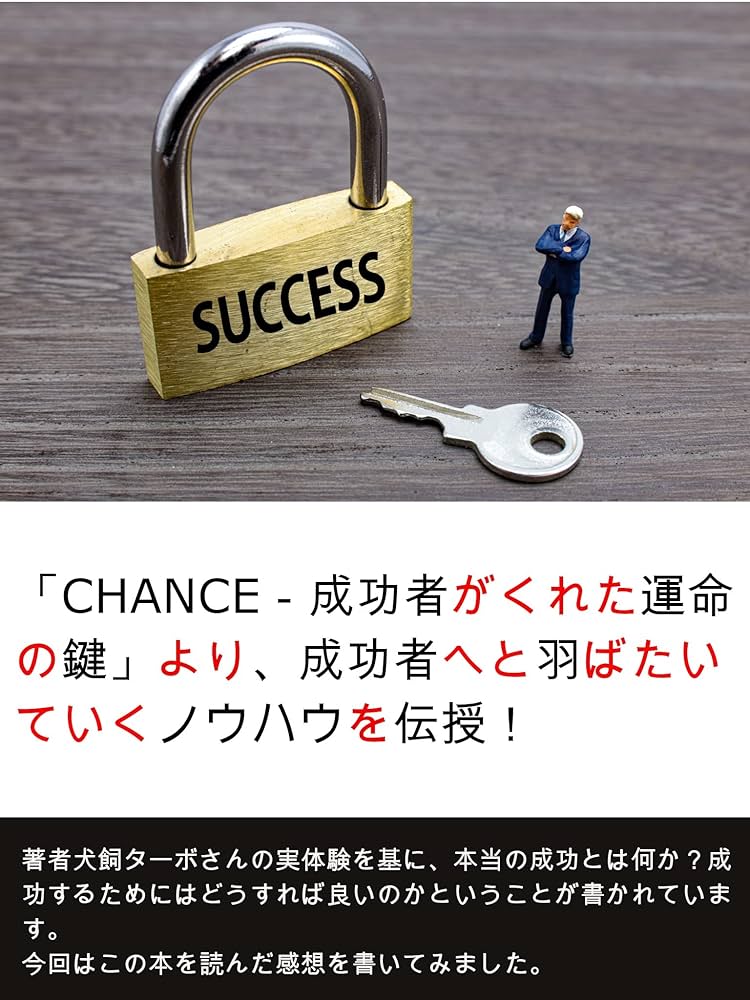 CHANCE－成功者がくれた運命の鍵」より、成功者へと羽ばたいていく