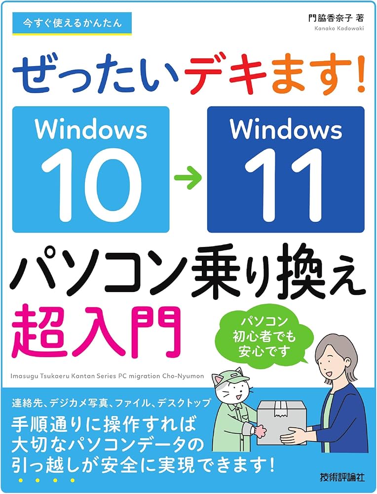今すぐ使えるかんたん ぜったいデキます！ Windows 10→11 パソコン