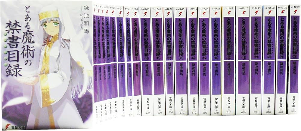 Amazon.co.jp: とある魔術の禁書目録(インデックス) 文庫 全22巻 完結