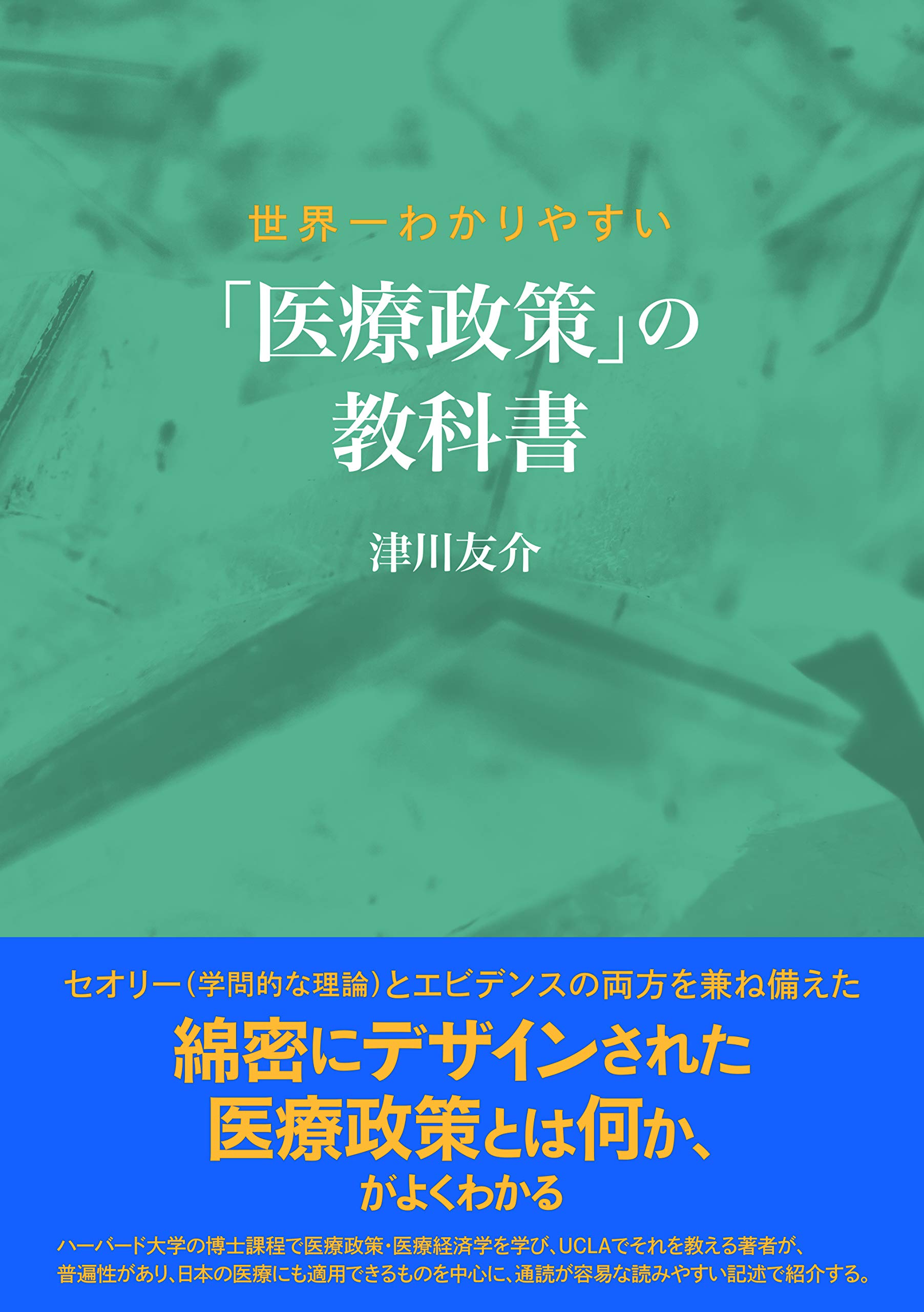 世界一わかりやすい 「医療政策」の教科書 | 津川 友介 |本 | 通販