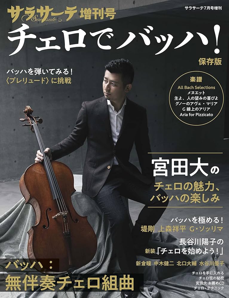 サラサーテ増刊号 チェロでバッハ! | サラサーテ編集部, サラサーテ