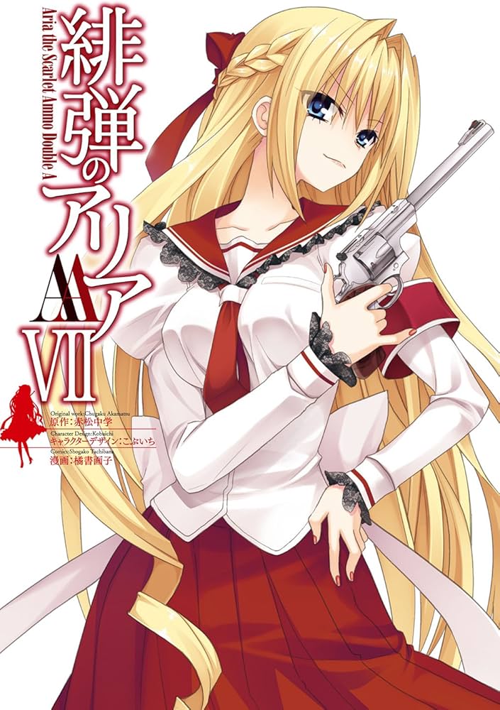 Amazon.co.jp: 緋弾のアリアAA (7) (ヤングガンガンコミックス) : 赤松