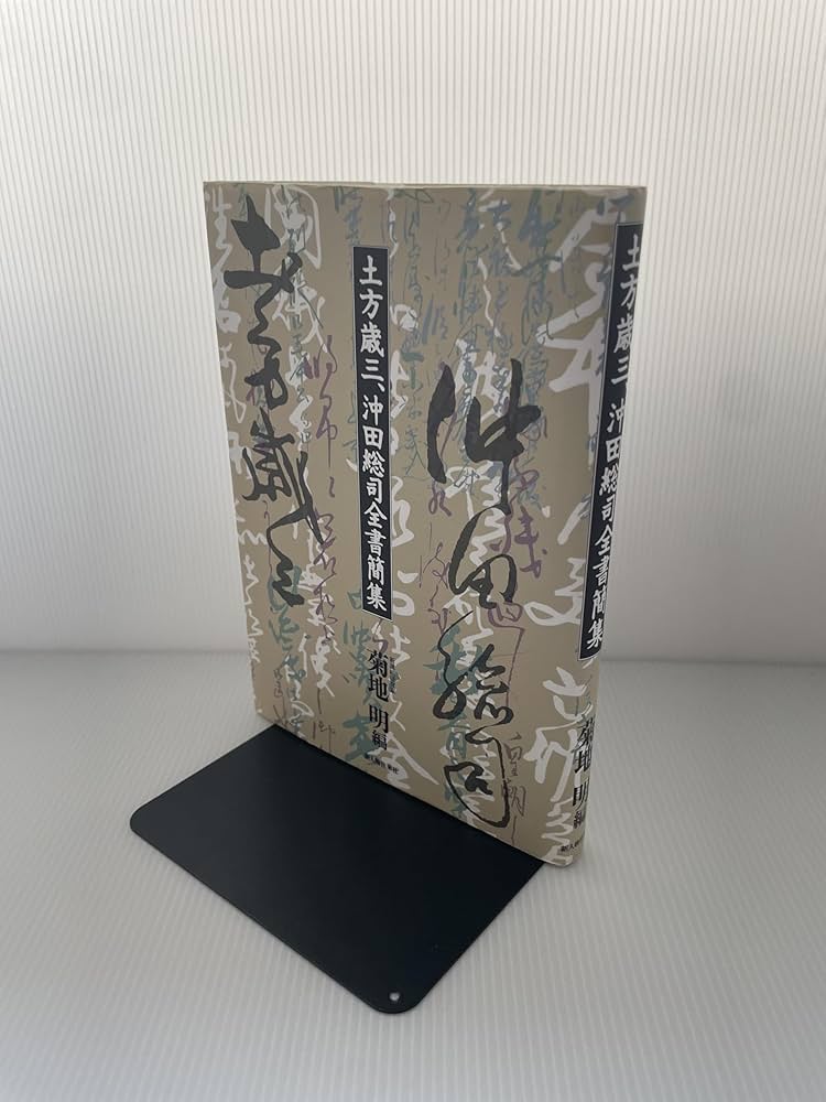 土方歳三、沖田総司全書簡集 | 菊地 明 |本 | 通販 | Amazon