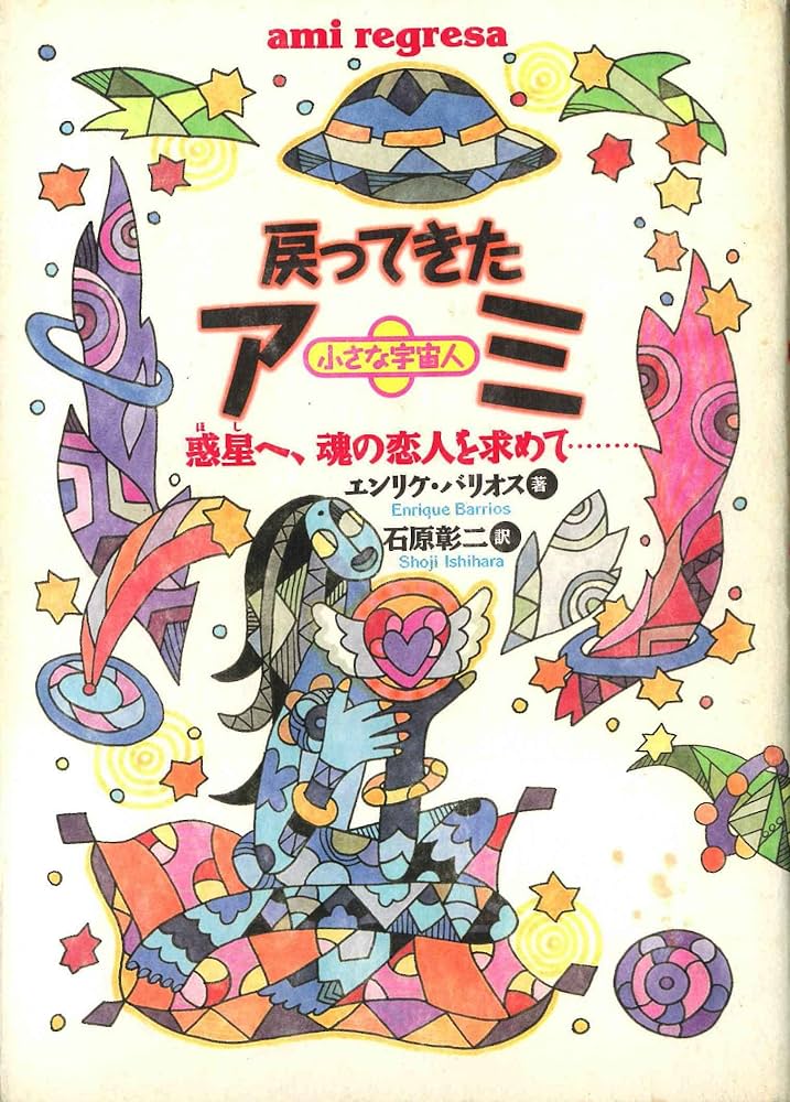 アミ小さな宇宙人 アミ3度めの約束 もどってきたアミ 3冊