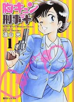 Amazon.co.jp: 胸キュン刑事 新装版+(プラス) 1 : 遠山 光: 本