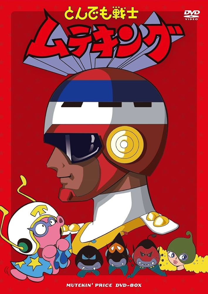 Amazon.co.jp: 「とんでも戦士ムテキング」ムテキンプライス DVD-BOX