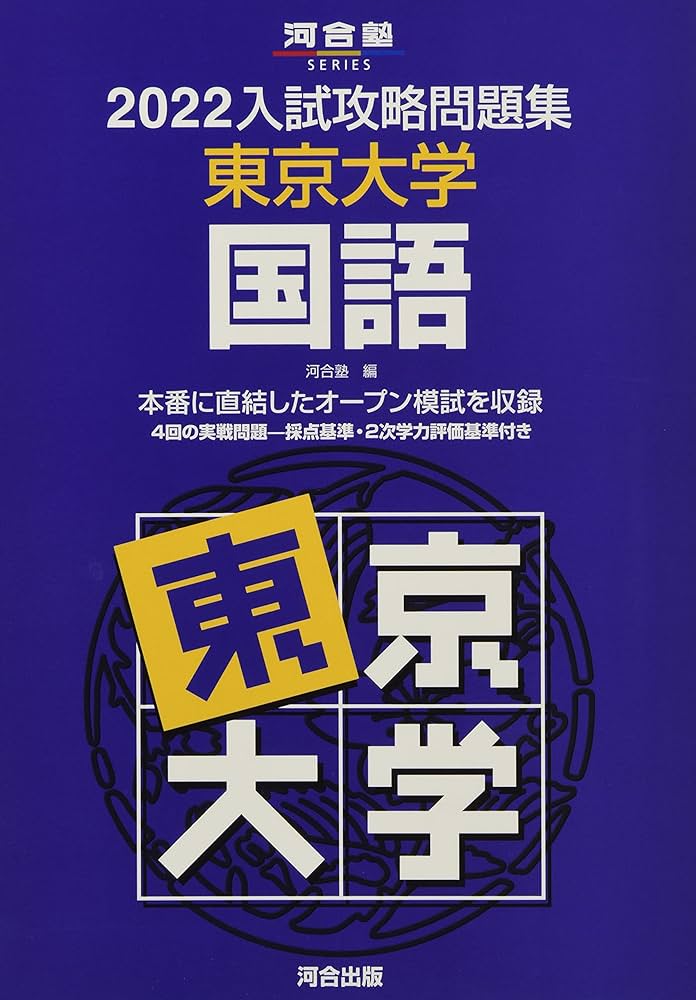 2022入試攻略問題集 東京大学 国語 (河合塾シリーズ) | 河合塾 |本