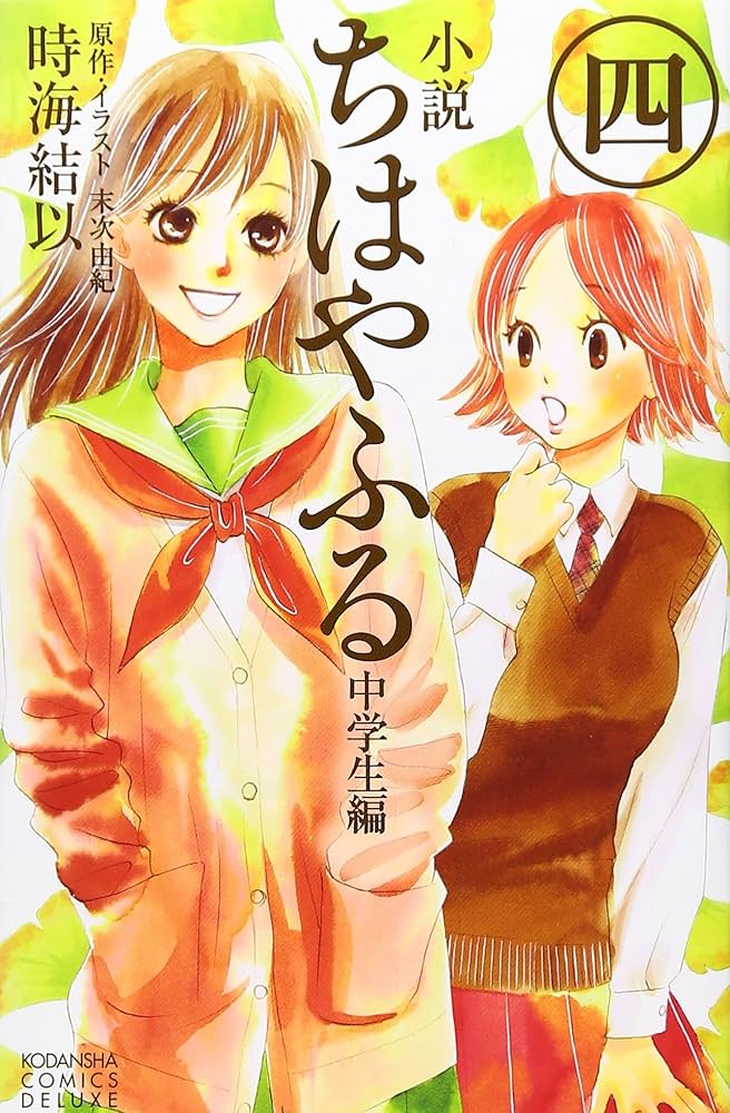 小説 ちはやふる 中学生編(4) (KCデラックス) | 時海 結以, 末次 由紀