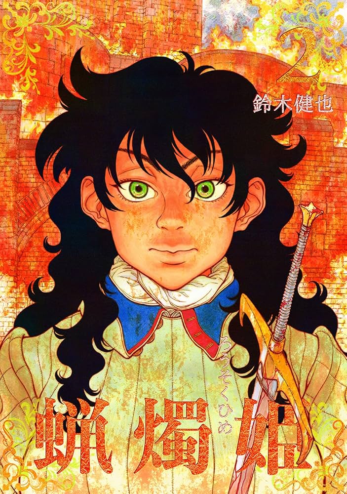 Amazon.co.jp: 蝋燭姫(2) (百合コレ) eBook : 鈴木健也: Kindleストア