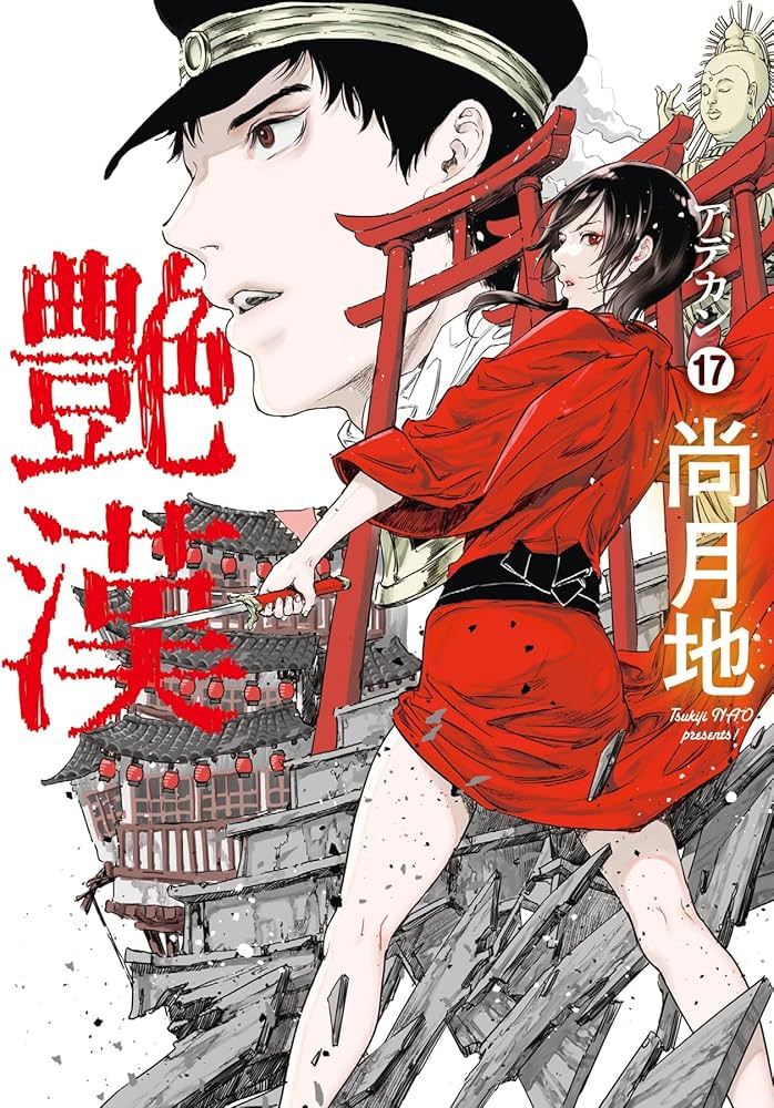 Amazon.co.jp: 艶漢(アデカン)(17) (ウィングス・コミックス) : 尚 月