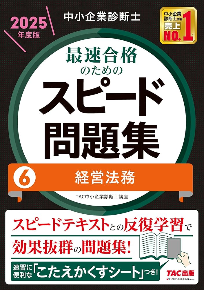 中小企業診断士 最速合格のための スピード問題集 (6) 経営法務 2025