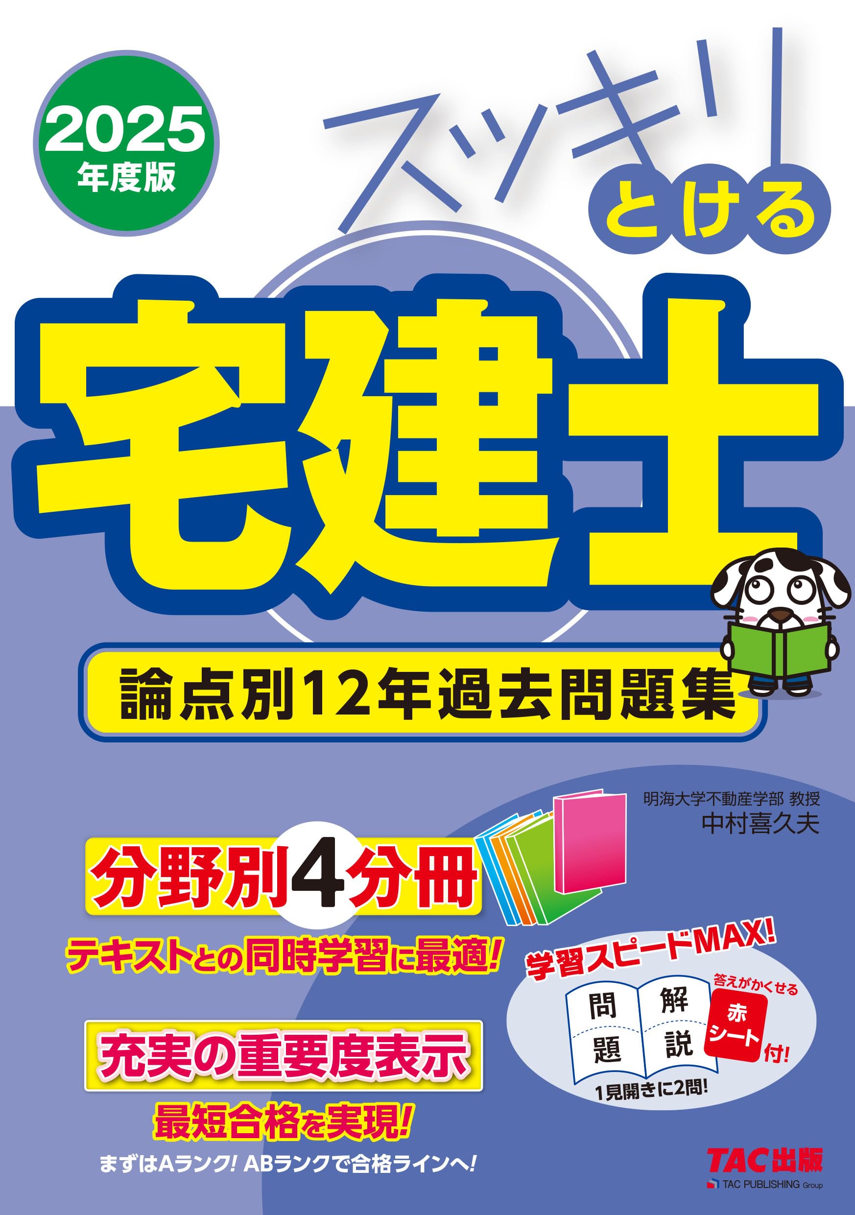 スッキリとける宅建士 論点別12年過去問題集 2025年度版 [宅地建物取引