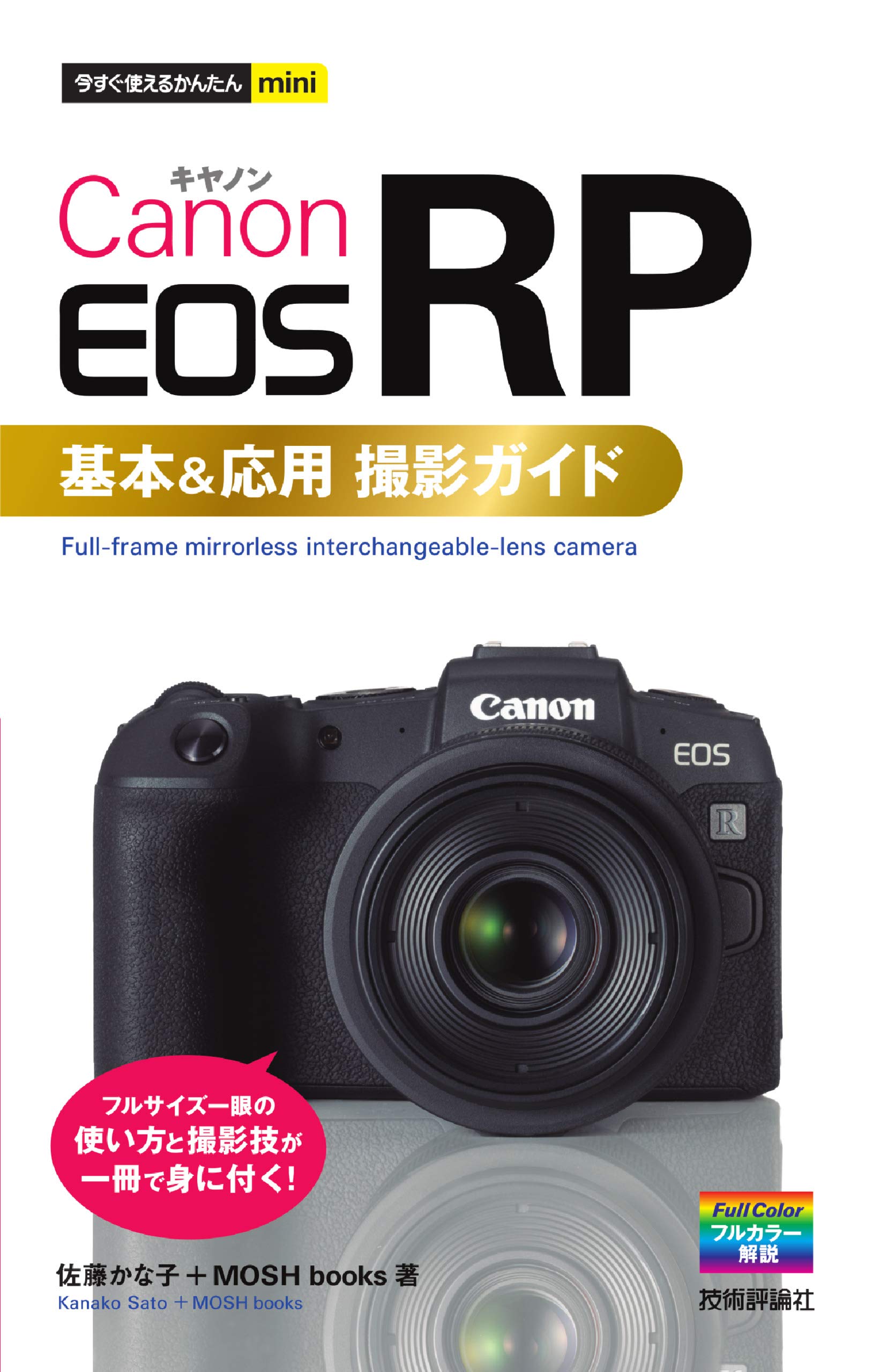 今すぐ使えるかんたんmini Canon EOS RP 基本&応用撮影ガイド | 佐藤