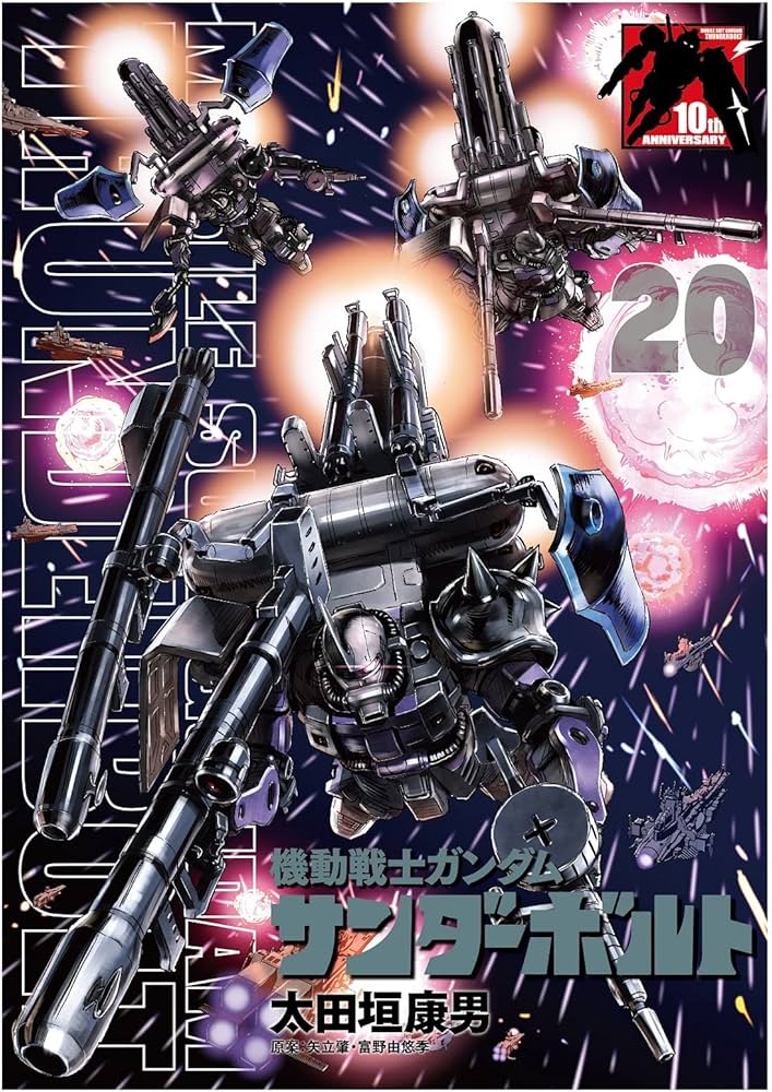 機動戦士ガンダム サンダーボルト 20 B5ポスターBOOK付き限定版 ([特装