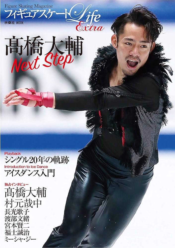 フィギュアスケートLife extra 髙橋大輔 Next Step (扶桑社ムック) |本