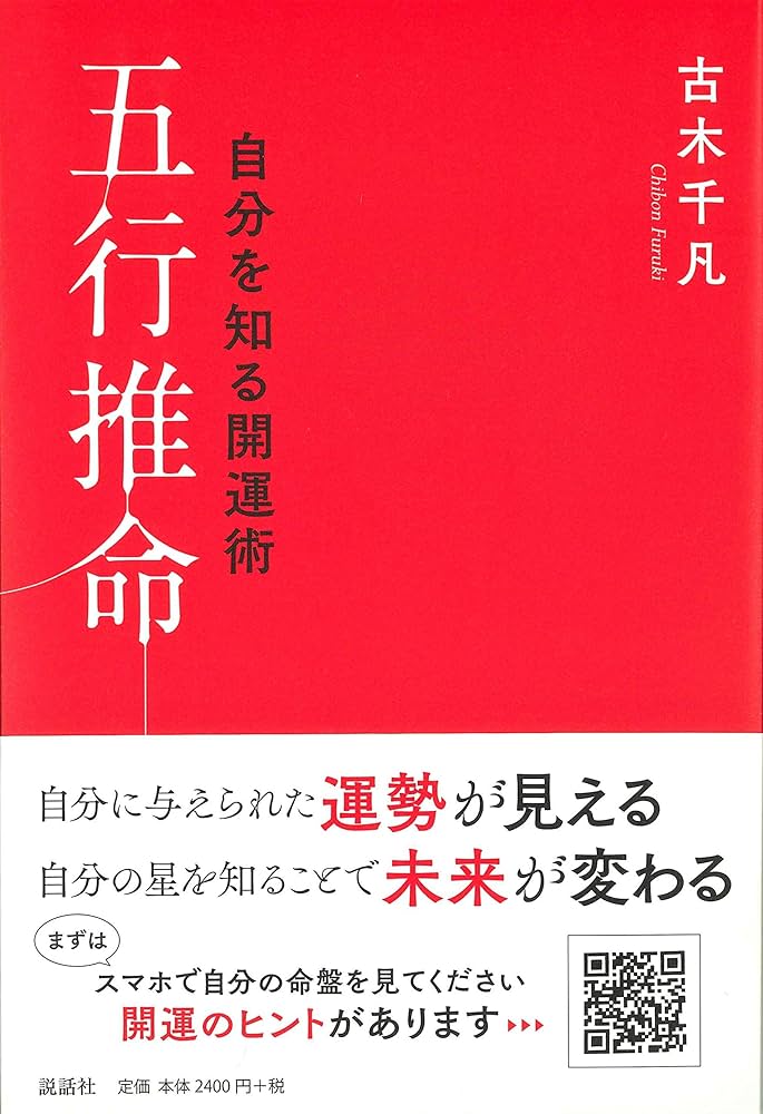 Amazon.co.jp: 自分を知る開運術五行推命 : 古木千凡: Japanese Books