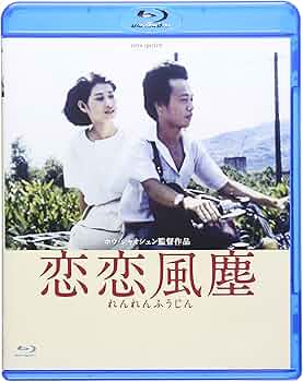 Amazon.co.jp: 恋恋風塵 -デジタルリマスター版- [Blu-ray] : ワン