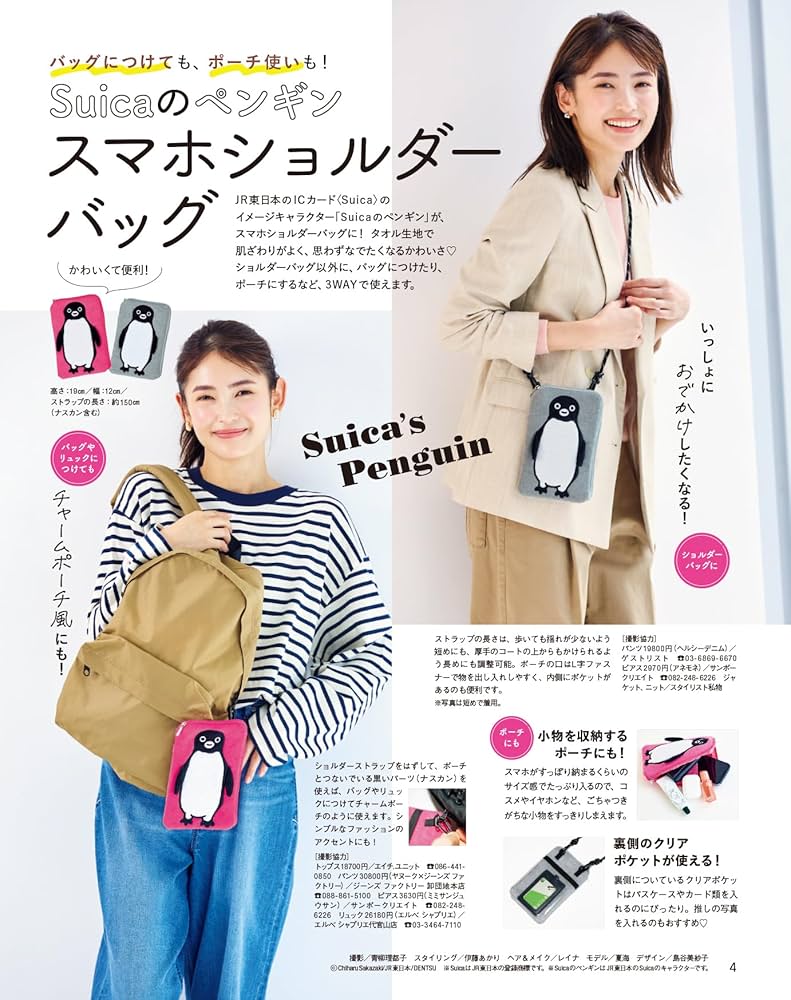 オレンジページ 2024年 10/17号増刊「Suicaのペンギン スマホ