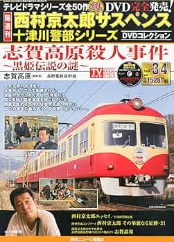 隔週刊 西村京太郎サスペンス 十津川警部シリーズ DVDコレクション