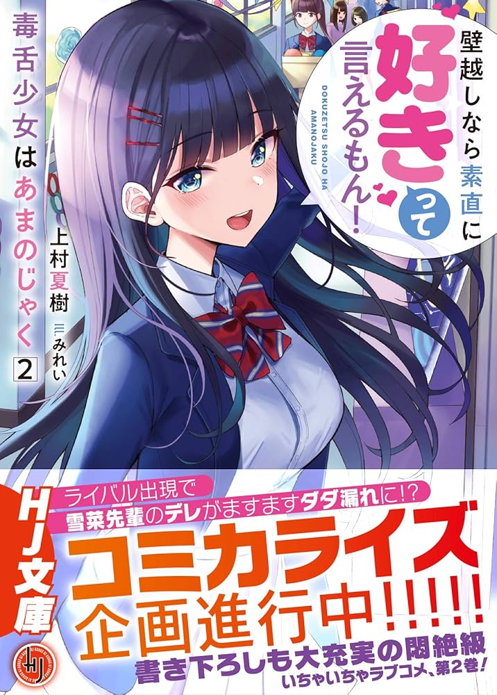 毒舌少女はあまのじゃく 2~壁越しなら素直に好きって言えるもん! ~ (HJ