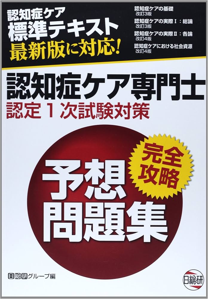 Amazon.co.jp: 認知症ケア専門士完全攻略予想問題集 : 日総研グループ: 本