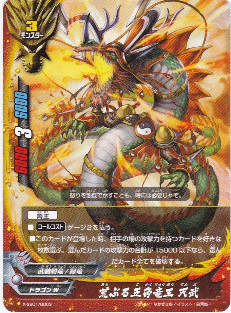 Amazon.co.jp: バディファイト 荒ぶる五角竜王 天武 X-SS01/0003 超竜