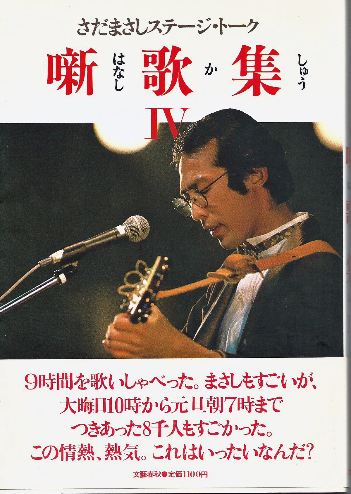 Amazon.co.jp: 噺歌集 4: さだまさしステージ・トーク : さだ まさし: 本
