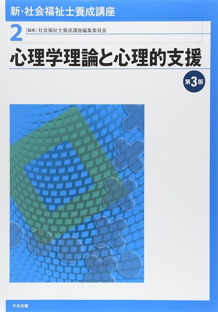新・社会福祉士養成講座〈2〉 心理学理論と心理的支援 第3版 | 社会