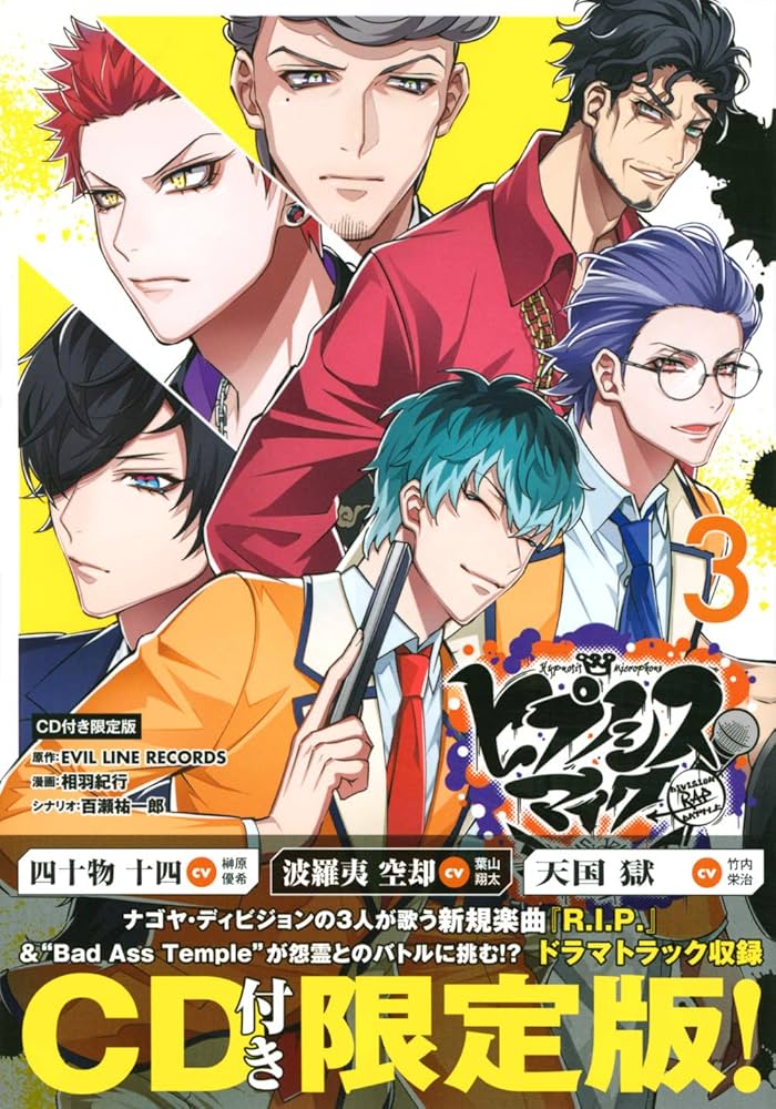 ヒプノシスマイク-Division Rap Battle-side D.H&B.A.T(3)CD付き限定版