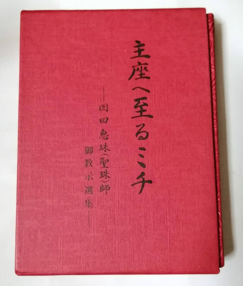 主座へ至るミチ 岡田恵珠（聖珠）師御教示選集 | 岡田 恵珠 |本 | 通販