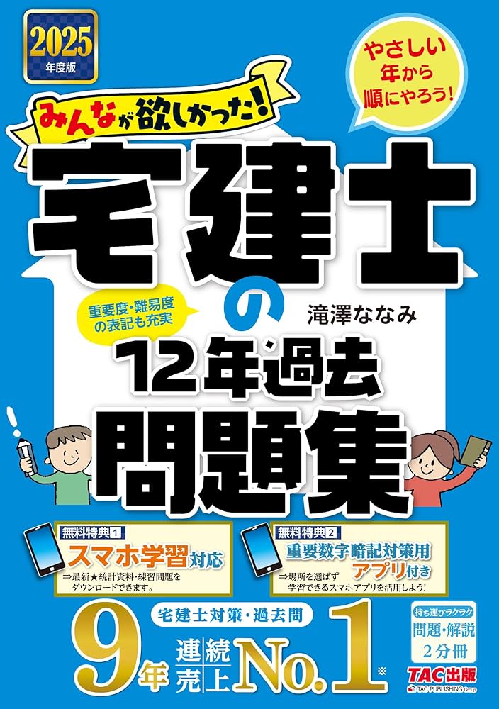 みんなが欲しかった! 宅建士の12年過去問題集 2025年度版 [宅地建物