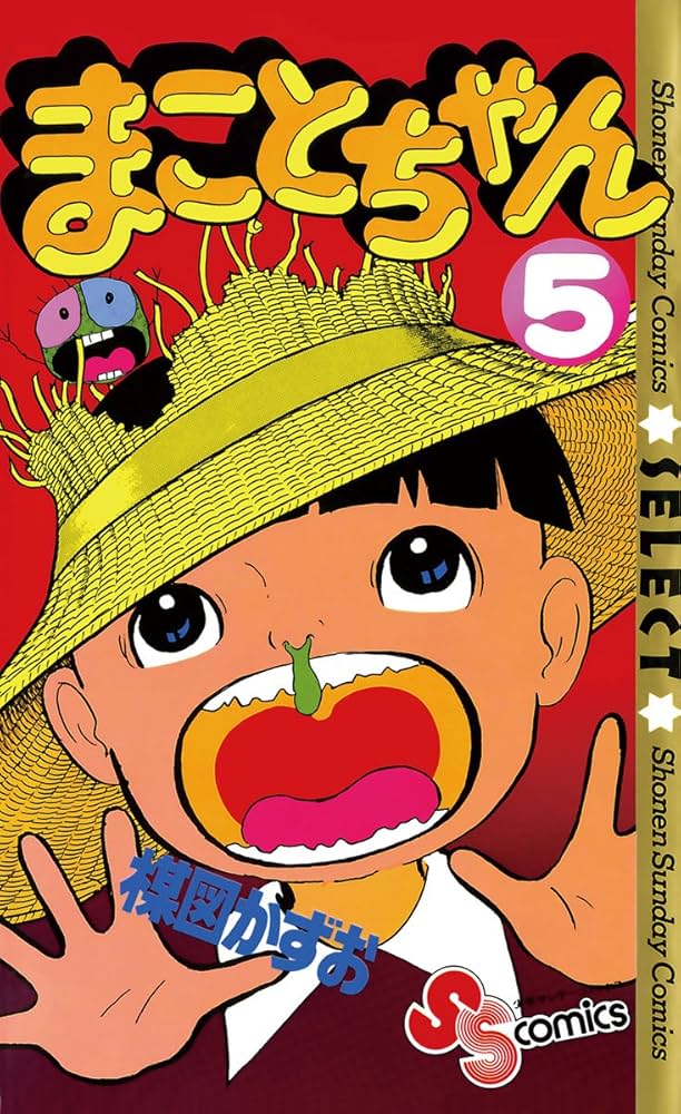 Amazon.co.jp: まことちゃん（5） まことちゃん〔セレクト〕 (少年
