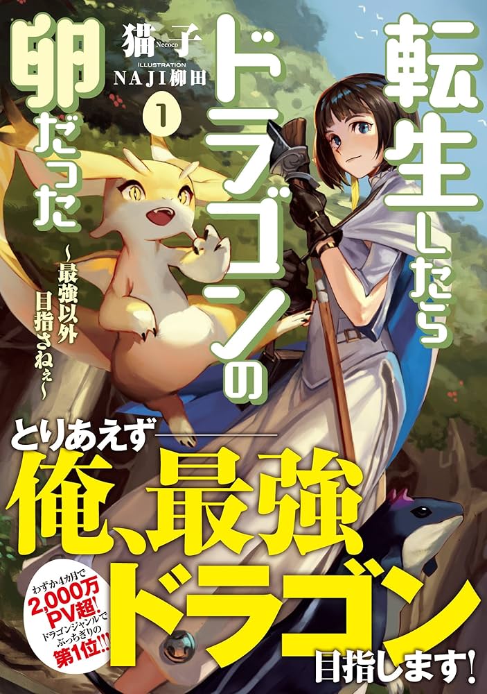 Amazon.com: 転生したらドラゴンの卵だった ~最強以外目指さねぇ~ 1